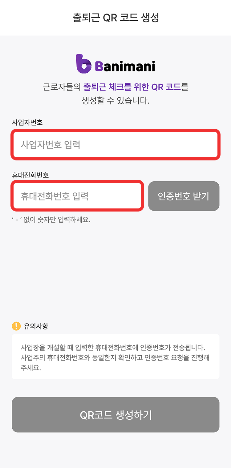 바니마니 출퇴근QR코드