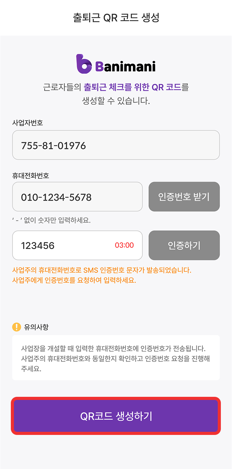 바니마니 출퇴근QR코드