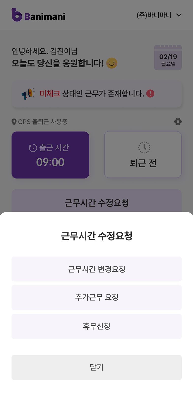 바니마니 근무수정요청
