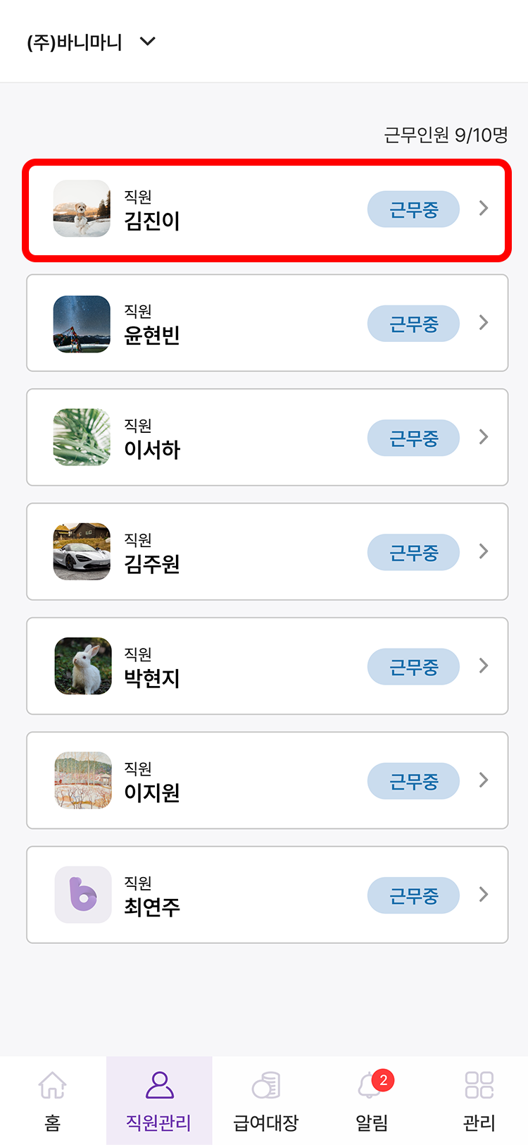 바니마니 급여관리 급여내역