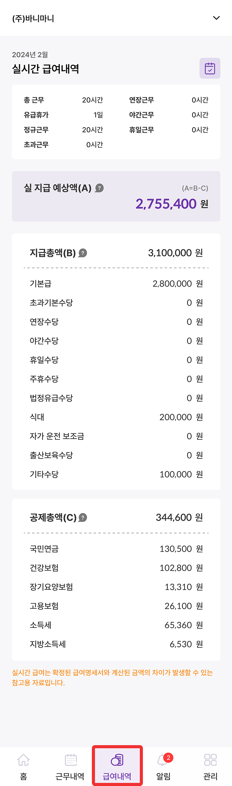 바니마니 급여관리 급여내역