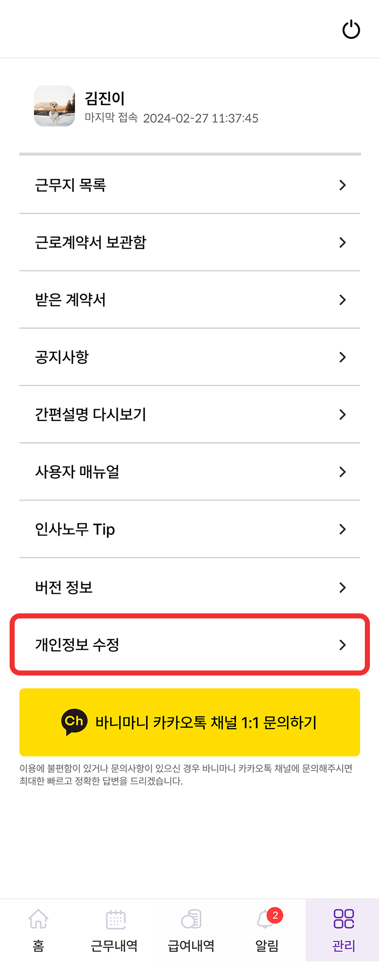 바니마니 회원정보수정