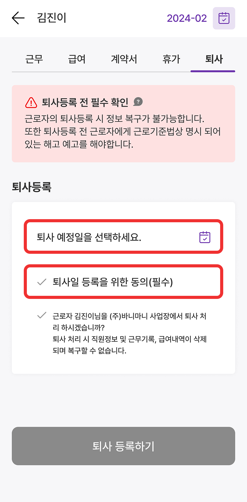 바니마니 퇴사등록