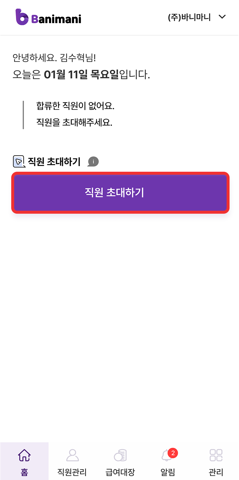 바니마니 전자근로계약 방법